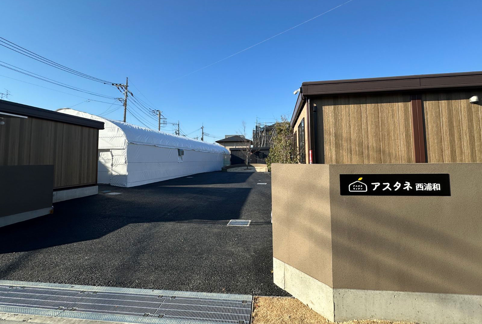 アスタネ西浦和