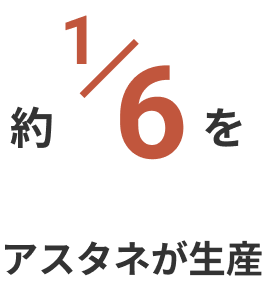 埼玉県産しいたけの約6分の1