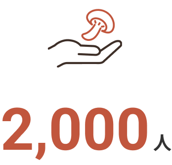 しいたけ刈り年間来場者数2000人