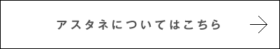 アスタネについてはこちら