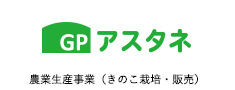 農業生産事業（きのこ栽培・販売） アスタネ