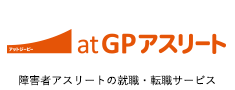 障害者アスリートの就職・転職サービス　アットジーピーアスリート