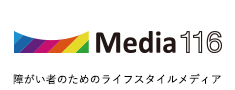 障害者のためのライフスタイルメディア Media116