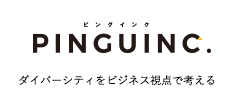 ダイバーシティをビジネス視点で考える PINGUINC.(ピングインク)