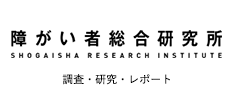 調査・研究・レポート 障害者総合研究所